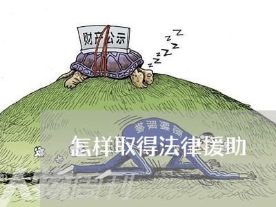 怎样取得法律援助 怎样取得法律援助