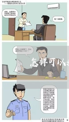 怎样可以和法律顾问聊天 怎样可以和法律顾问聊天