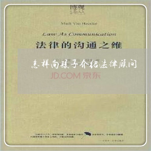 怎样向孩子介绍法律顾问 怎样向孩子介绍法律顾问