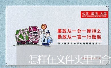 怎样在文件夹里写合同/2023040242693