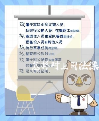 怎样对上司法课进行小结