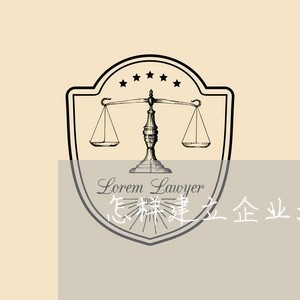 怎样建立企业法律顾问制度 怎样建立企业法律顾问制度
