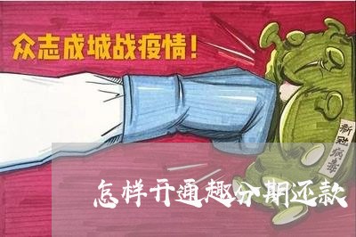 怎样开通趣分期还款