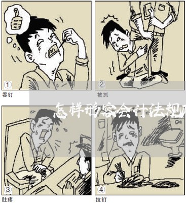 怎样形容会计法规政策变化之快