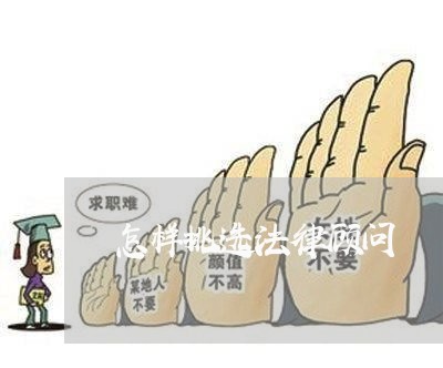 怎样挑选法律顾问/2023061783936