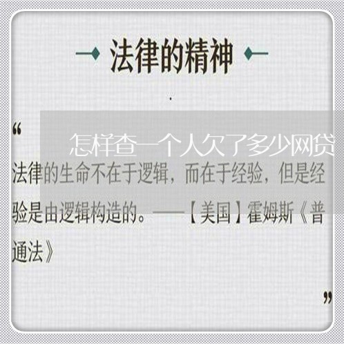 怎样查一个人欠了多少网贷 怎样查一个人欠了多少网贷