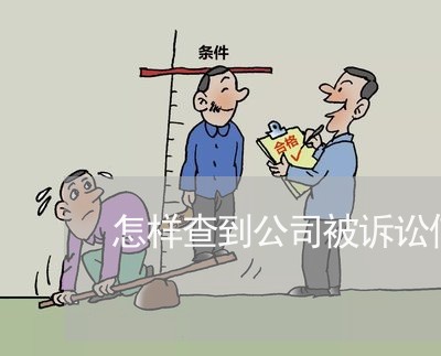怎样查到公司被诉讼信息