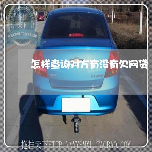 怎样查询对方有没有欠网贷