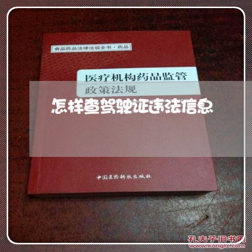 怎样查驾驶证违法信息 怎样查驾驶证违法信息