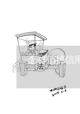 怎样消掉信用卡的逾期