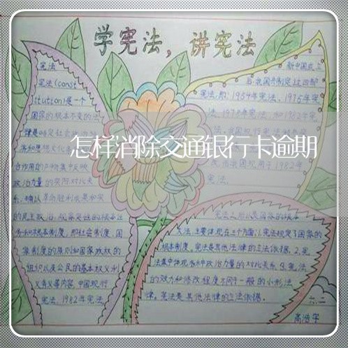 怎样消除交通银行卡逾期