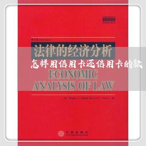 怎样用信用卡还信用卡的款/2023110993835