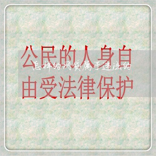 怎样的网贷属于违法的 怎样的网贷属于违法的