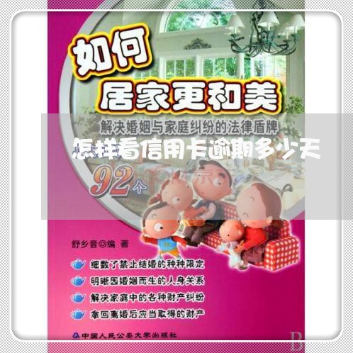 怎样看信用卡逾期多少天 怎样看信用卡逾期多少天
