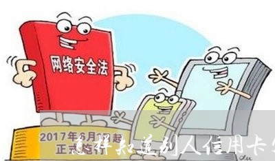 怎样知道别人信用卡欠多少钱