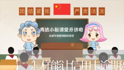 怎样能让信用卡逾期漂白 怎样能让信用卡逾期漂白