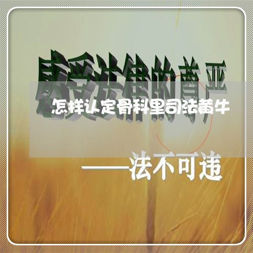 怎样认定骨科里司法黄牛 怎样认定骨科里司法黄牛