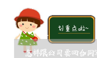 怎样跟公司要回合同写/2023022793057 怎样跟公司要回合同写/2023022793057