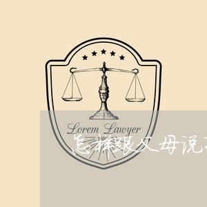 怎样跟父母说有负债十几万的孩子/2023021175826