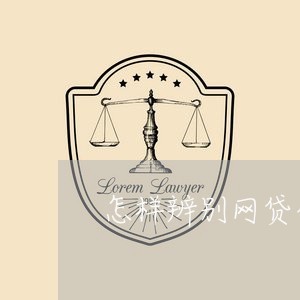 怎样辨别网贷公司是否起诉/2023091442926