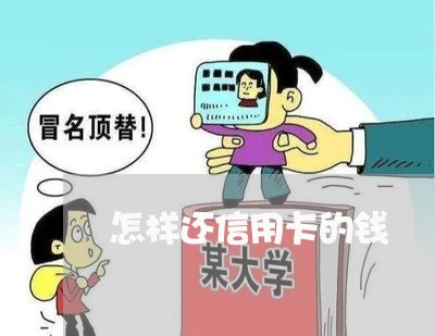 怎样还信用卡的钱/2023030117048 怎样还信用卡的钱/2023030117048