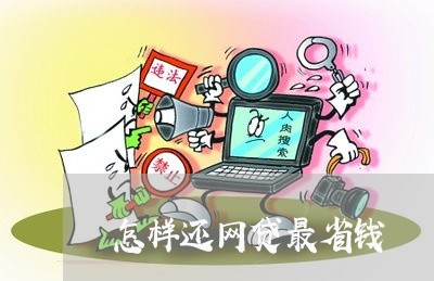 怎样还网贷最省钱/2023112685149