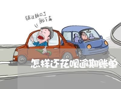怎样还花呗逾期账单 怎样还花呗逾期账单