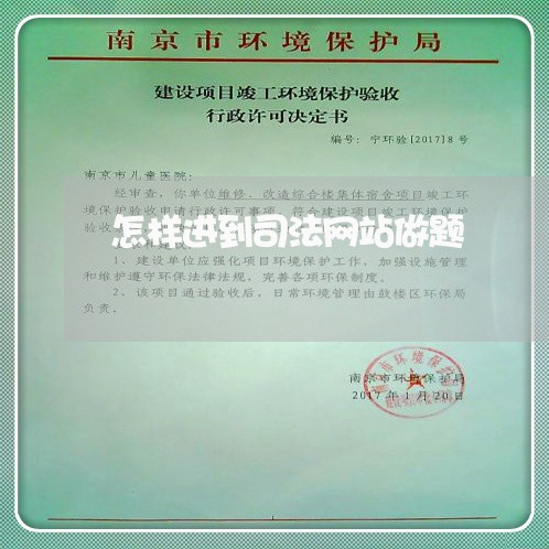 怎样进到司法网站做题 怎样进到司法网站做题