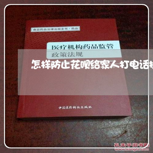 怎样防止花呗给家人打电话提示/2023061853604