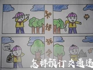 怎样预订交通违法短信 怎样预订交通违法短信