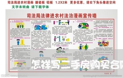 怎祥写二手房购买合同/2023060784815 怎祥写二手房购买合同/2023060784815
