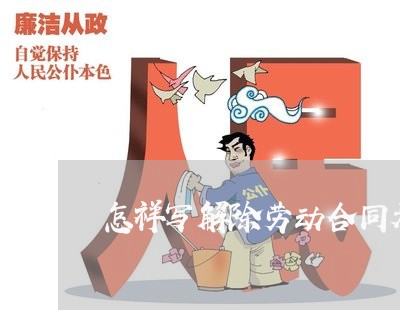 怎祥写解除劳动合同表/2023042382595 怎祥写解除劳动合同表/2023042382595