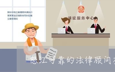 怒江可靠的法律顾问有哪些/2023061884895