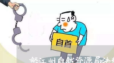 怒江州自然资源局法规科科长 怒江州自然资源局法规科科长