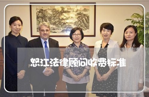 怒江法律顾问收费标准/2023061748348
