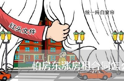 怕房东涨房租合同怎么写/2023022759404