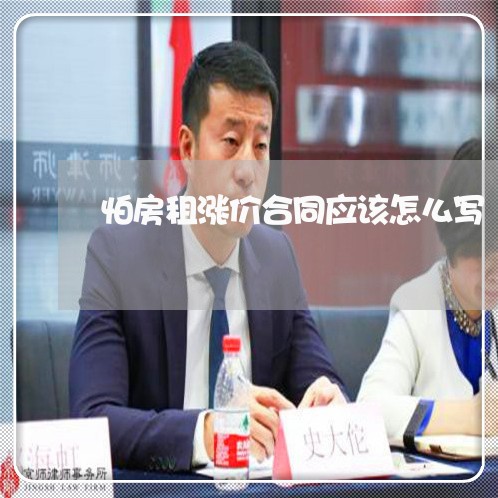 怕房租涨价合同应该怎么写/2023022693825 怕房租涨价合同应该怎么写/2023022693825