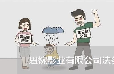 思婉影业有限公司法务部 思婉影业有限公司法务部