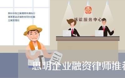 思明企业融资律师推荐