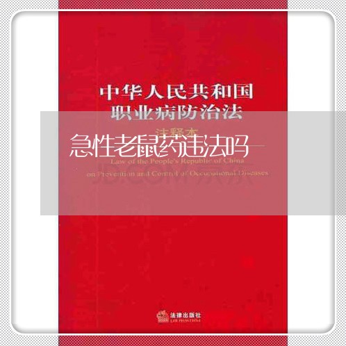 急性老鼠药违法吗 急性老鼠药违法吗