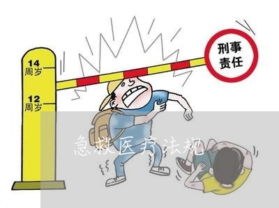 急救医疗法规