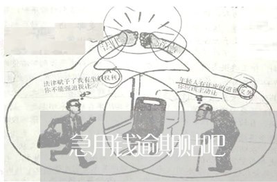 急用钱逾期贴吧 急用钱逾期贴吧