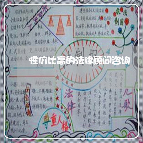 性价比高的法律顾问咨询