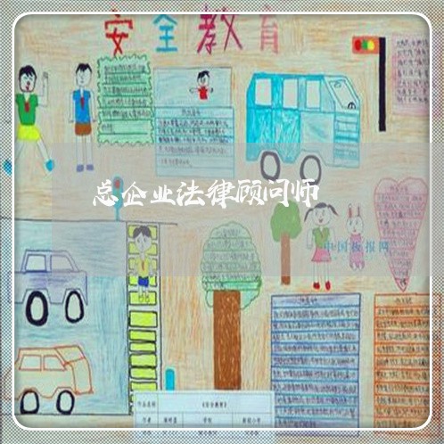总企业法律顾问师