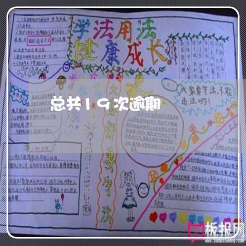 总共19次逾期