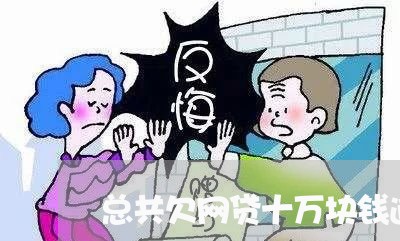 总共欠网贷十万块钱逾期了三年 总共欠网贷十万块钱逾期了三年