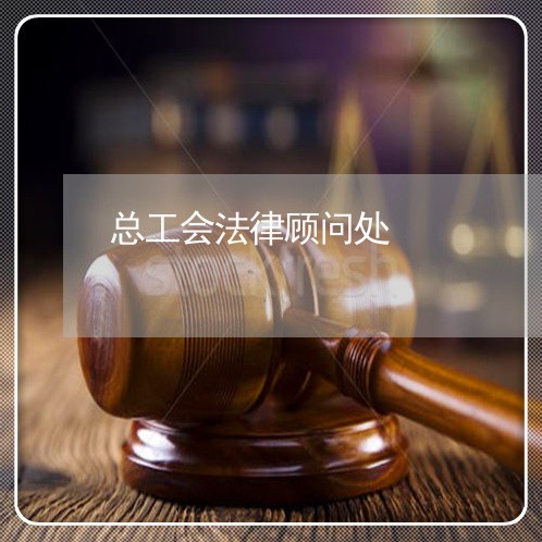 总工会法律顾问处 总工会法律顾问处