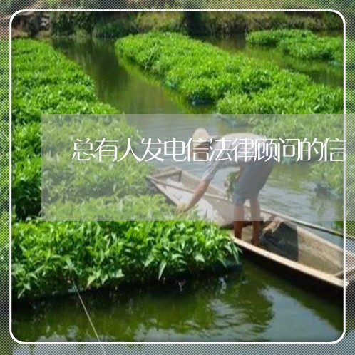 总有人发电信法律顾问的信 总有人发电信法律顾问的信