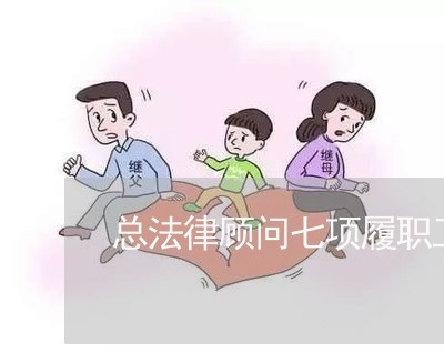 总法律顾问七项履职工作 总法律顾问七项履职工作