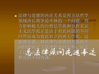 总法律顾问先进事迹 总法律顾问先进事迹